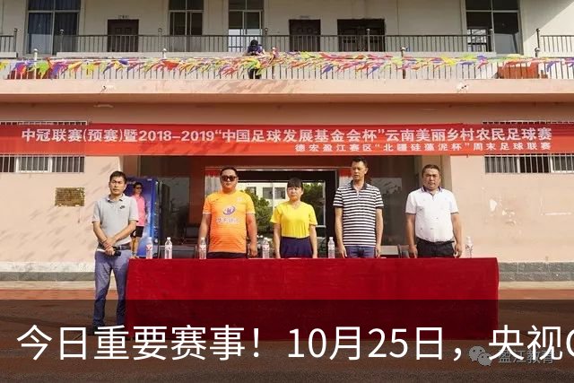 今日重要赛事！10月25日，央视CCTV5、CCTV5+节目表