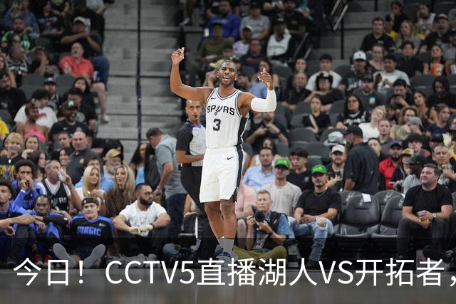 今日！CCTV5直播湖人VS开拓者，东契奇PK利拉德，中国男篮国手杨瀚森能否出战