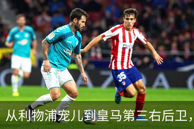 从利物浦宠儿到皇马第三右后卫，特伦特该考虑变回阿诺德了