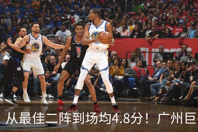 从最佳二阵到场均4.8分！广州巨兽断崖式下滑背后，或藏着中国篮球的未来