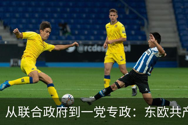 从联合政府到一党专政：东欧共产党如何一步步控制国家？
