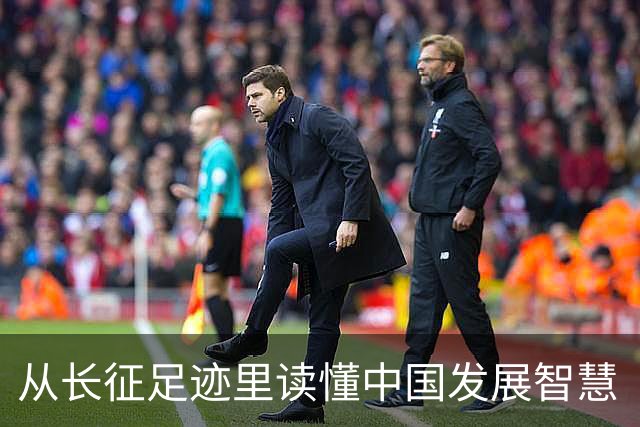 从长征足迹里读懂中国发展智慧（国际论坛）