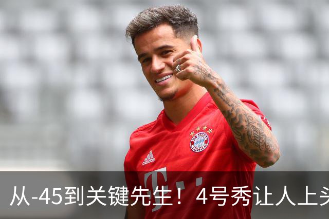 从-45到关键先生！4号秀让人上头了