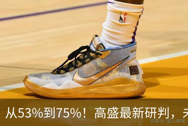 从53%到75%！高盛最新研判，未来十年楼市进入二手房时代