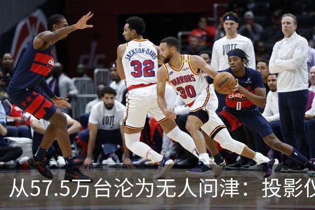 从57.5万台沦为无人问津：投影仪被中产“抛弃”，仅用了短短几年