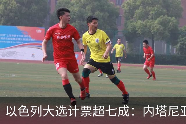以色列大选计票超七成：内塔尼亚胡领跑，但两大阵营均未过半