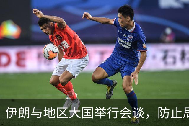 伊朗与地区大国举行会谈，防止局势升级