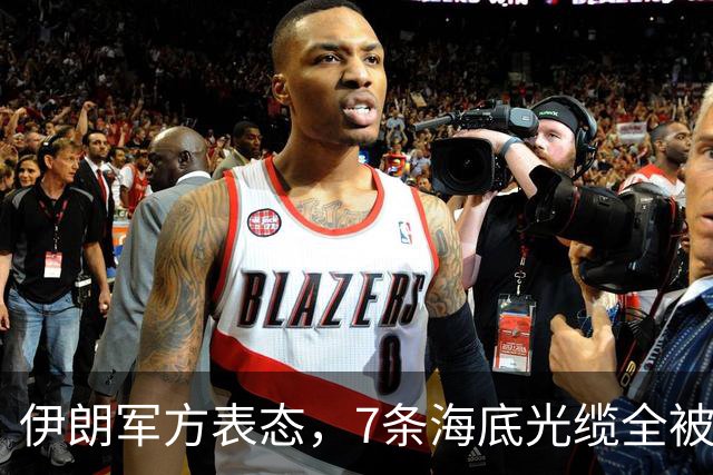 伊朗军方表态，7条海底光缆全被锁定，却不想美军早已完成布局！
