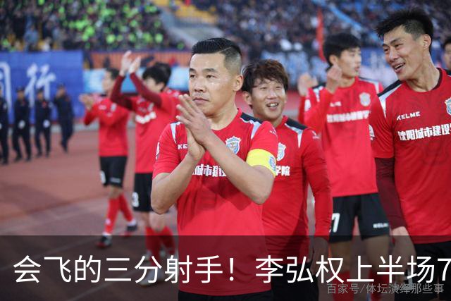 会飞的三分射手！李弘权上半场7中4得到10分2板1断 三分4中2
