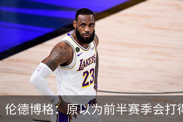 伦德博格：原以为前半赛季会打得很糟 库里&追梦给了我信心