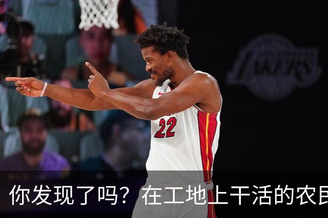 你发现了吗？在工地上干活的农民工百分之八十的都是打肿脸充胖子