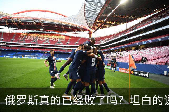 俄罗斯真的已经败了吗？坦白的说，确实是失败了，战争本质上是为了追求利益，但俄罗斯不仅没有得到任何好处，反而失去了更多