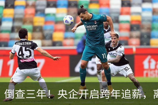 倒查三年！央企开启跨年追薪，离职高管也无例外，高薪时代已终结