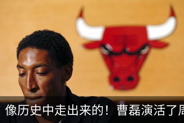 像历史中走出来的！曹磊演活了周恩来，“特型演员”时代彻底终结