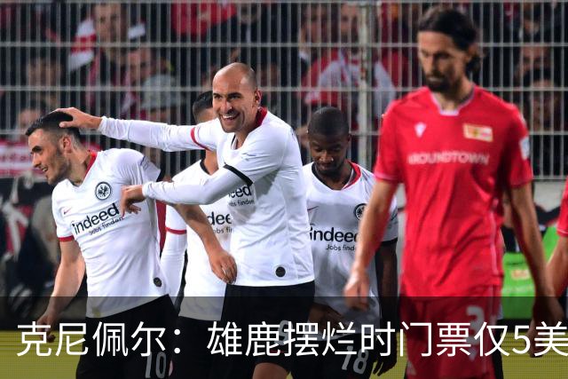 克尼佩尔：雄鹿摆烂时门票仅5美元，字母哥崛起后太贵去得少了