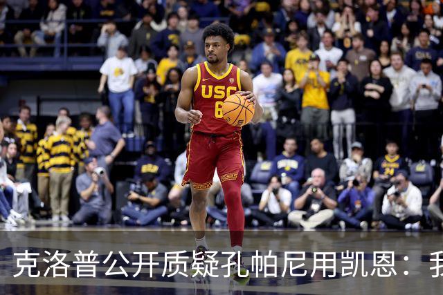 克洛普公开质疑孔帕尼用凯恩：我到现在没看懂拜仁无球怎么踢