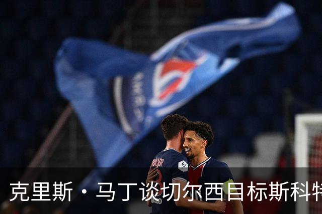 克里斯·马丁谈切尔西目标斯科特：看来他将成为下一个1亿镑球员