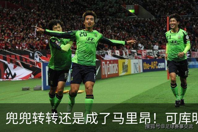 兜兜转转还是成了马里昂！可库明加为什么在勇士时，不想这么干？
