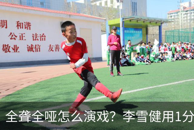 全聋全哑怎么演戏？李雪健用1分钟无台词眼神戏震撼央视，全网肃然起敬！