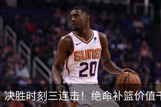 决胜时刻三连击！绝命补篮价值千金 勒布朗20+9+8无愧费城发动机