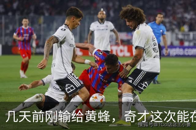 几天前刚输给黄蜂，奇才这次能在NBA杯翻盘吗？
