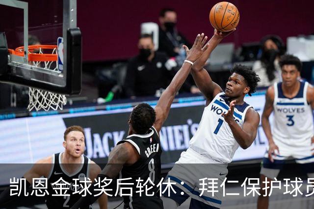 凯恩金球奖后轮休：拜仁保护球员引热议