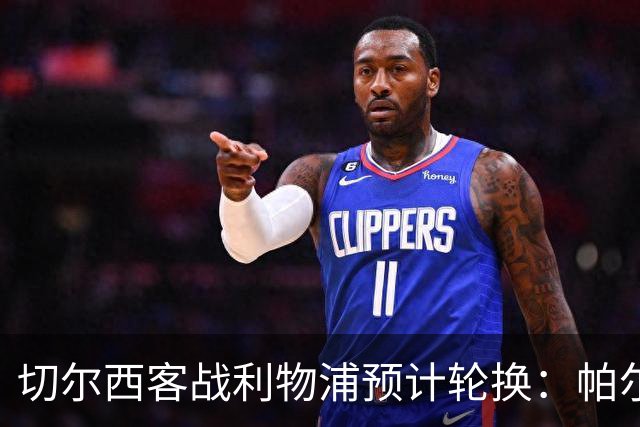 切尔西客战利物浦预计轮换：帕尔默停赛，埃斯特旺出战