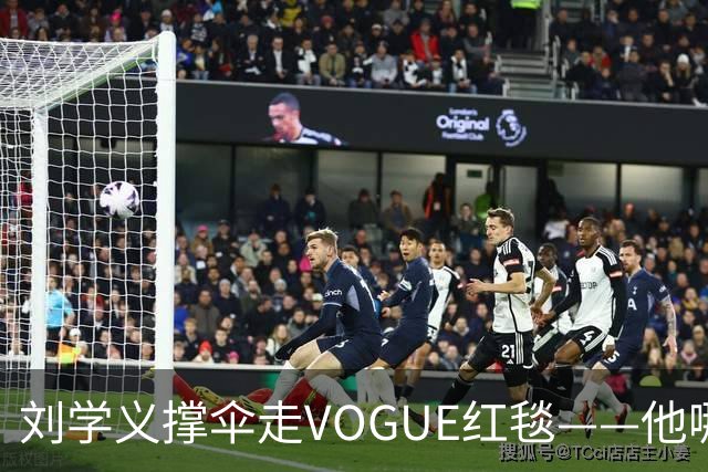 刘学义撑伞走VOGUE红毯——他哪是什么转型，分明是本色出演