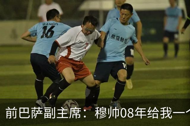 前巴萨副主席：穆帅08年给我一个U盘，用27页PPT自荐执教巴萨
