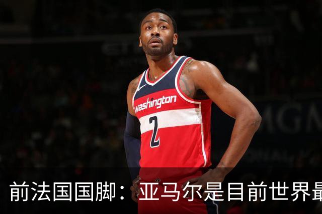 前法国国脚：亚马尔是目前世界最佳球员，但我会把金球奖给姆巴佩