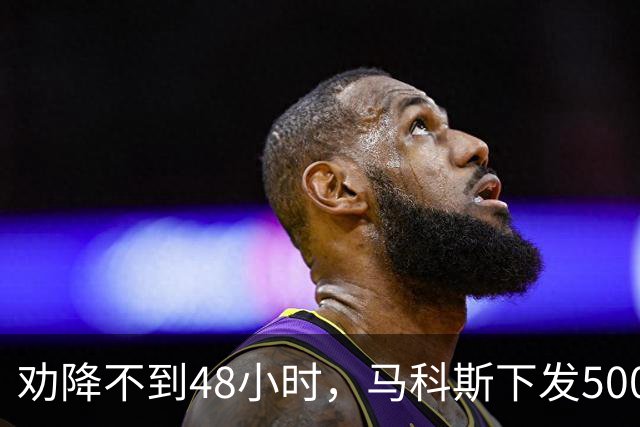 劝降不到48小时，马科斯下发5000万悬赏令，要在棉兰老岛围剿杜特尔特心腹
