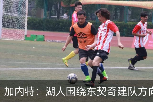 加内特：湖人围绕东契奇建队方向正确，里夫斯现在非常自信