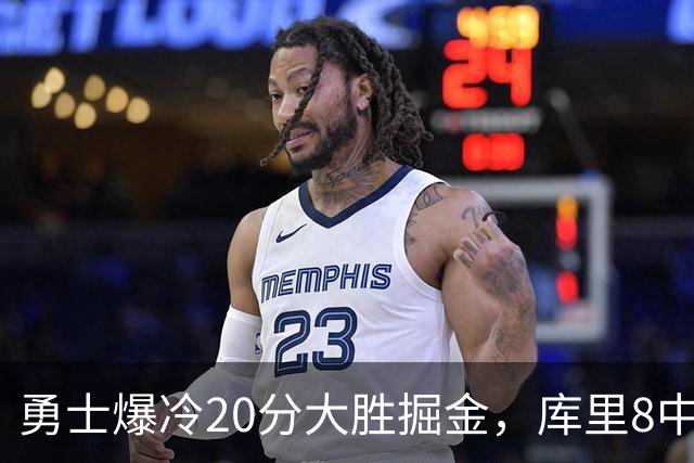 勇士爆冷20分大胜掘金，库里8中8，伦德伯格爆发31分，约基奇低迷