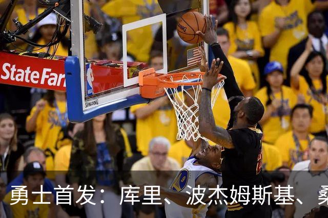 勇士首发：库里、波杰姆斯基、桑托斯、伦德博格、追梦格林