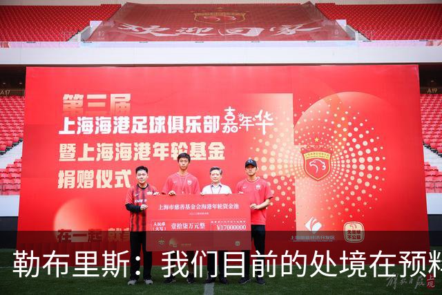 勒布里斯：我们目前的处境在预料之中，没必要恐慌