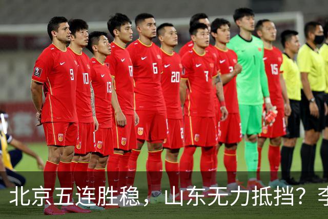 北京五连胜稳，山东无力抵挡？李楠杀招来了