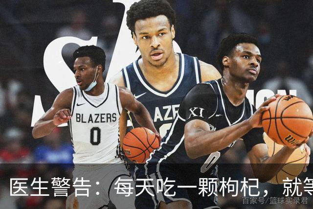 医生警告：每天吃一颗枸杞，就等于给肝脏添负担？真相来了！