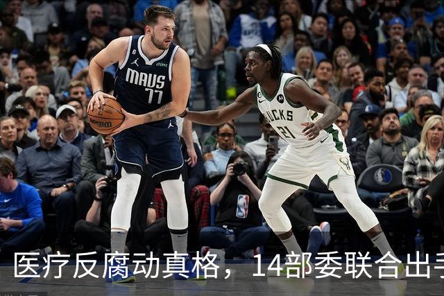 医疗反腐动真格，14部委联合出手，医疗红线更清晰！