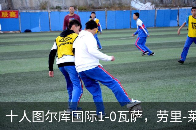 十人图尔库国际1-0瓦萨，劳里-莱内绝杀，莱内染红