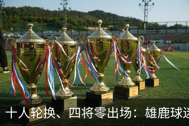 十人轮换、四将零出场：雄鹿球迷怎么看詹金斯用人？