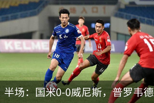 半场：国米0-0威尼斯，普罗韦德尔屡救险，劳贝尔巴赫进球无效
