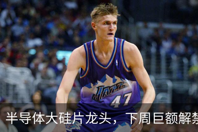半导体大硅片龙头，下周巨额解禁！