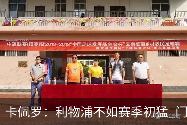 卡佩罗：利物浦不如赛季初猛 门将是他们最好的