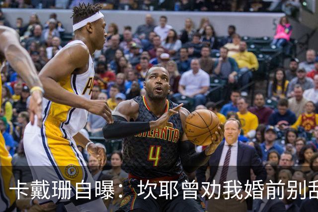 卡戴珊自曝：坎耶曾劝我婚前别乱来，我真听了