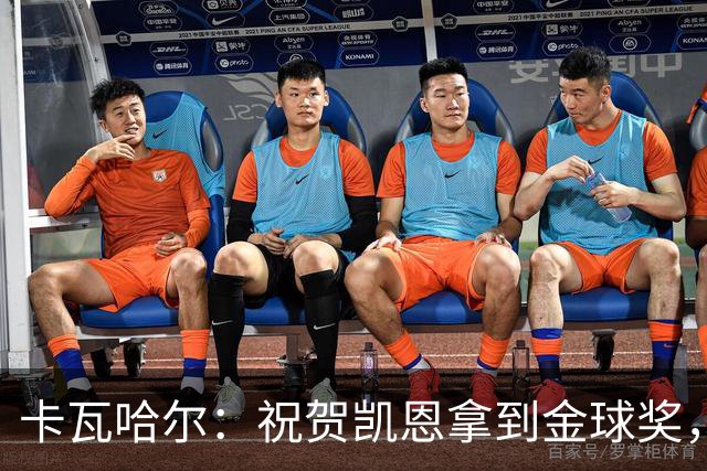 卡瓦哈尔：祝贺凯恩拿到金球奖，他配得上这个奖