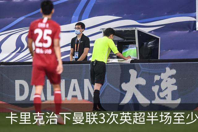 卡里克治下曼联3次英超半场至少落后2球，已超阿莫林时期
