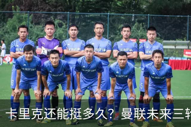卡里克还能挺多久？曼联未来三轮联赛对手都在上半区