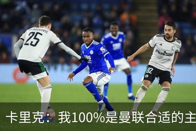 卡里克：我100%是曼联合适的主帅人选！巴萨球星冬窗不会加盟拜仁