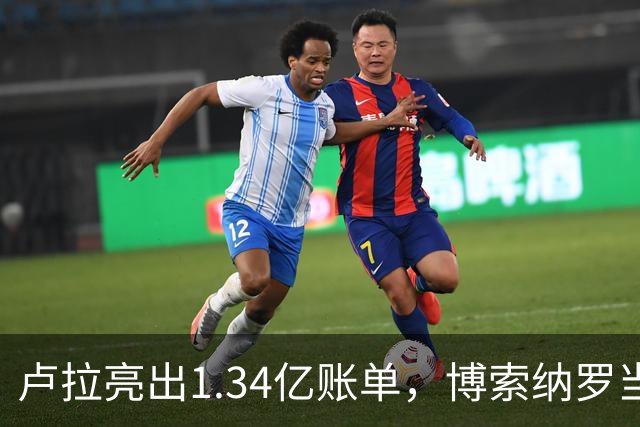 卢拉亮出1.34亿账单，博索纳罗当场哑火，巴西选情七天内生变