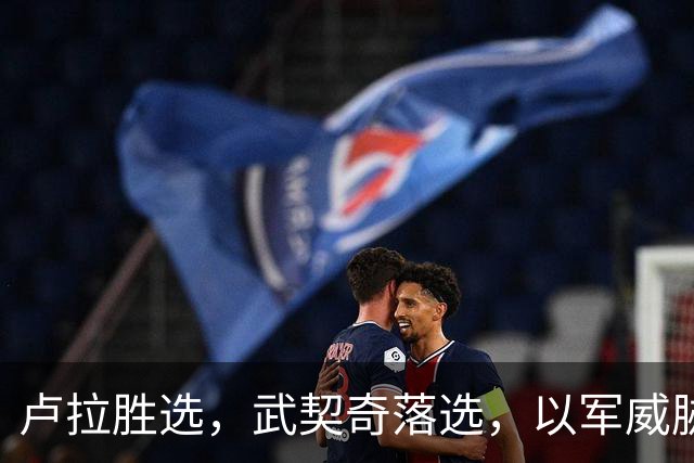 卢拉胜选，武契奇落选，以军威胁打击伊朗，胡塞武装升级对沙特袭击，美中期选举特朗普支持率下跌